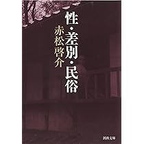 猥談: 近代日本の下半身 | 赤松 啓介, 上野 千鶴子, 大月 隆寛 |本