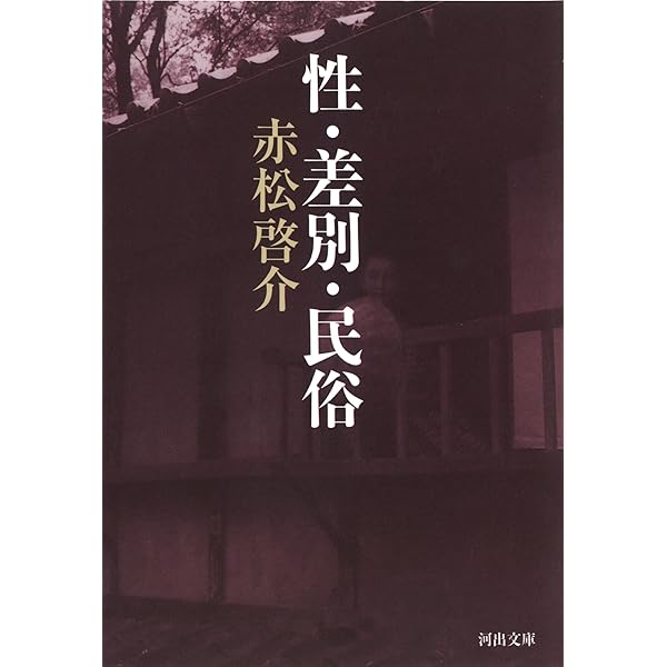 猥談: 近代日本の下半身 | 赤松 啓介, 上野 千鶴子, 大月 隆寛 |本