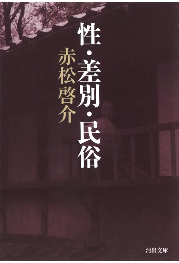 猥談: 近代日本の下半身 | 赤松 啓介, 上野 千鶴子, 大月 隆寛 |本
