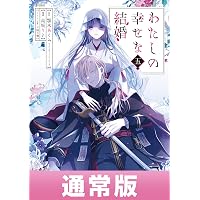 Amazon.co.jp: わたしの幸せな結婚 5巻特装版 小冊子付き【デジタル版