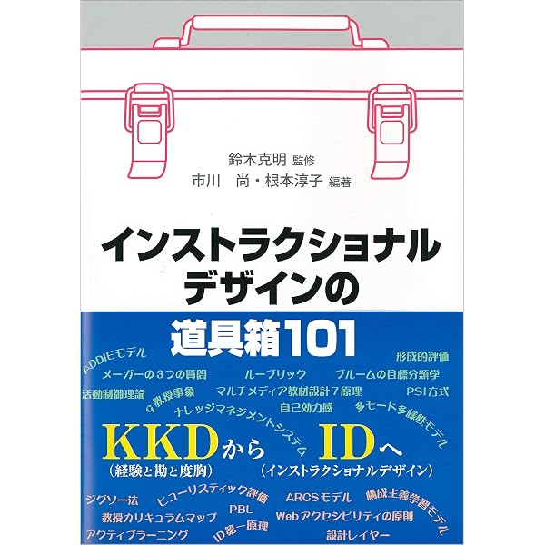 インストラクショナルデザイン――成果から逆算する“評価中心”の研修設計
