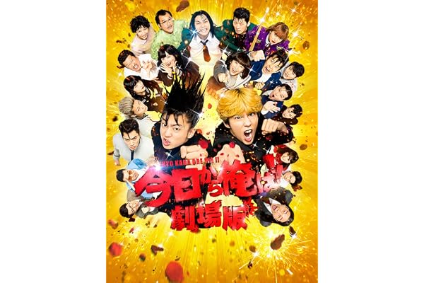 今日から俺は!!劇場版