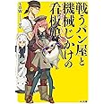 戦うパン屋と機械じかけの看板娘〈オートマタンウェイトレス〉 8 (HJ文庫)