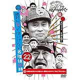 ダウンタウンのガキの使いやあらへんで!!DVD(22) 絶対に笑ってはいけない名探偵 エピソード3 午後5時~
