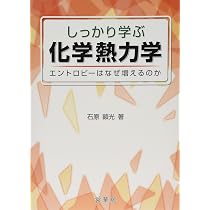 しっかり学ぶ 化学熱力学: エントロピーはなぜ増えるのか | 石原 顕光