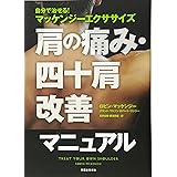 肩の痛み・四十肩改善マニュアル - 自分で治せる! マッケンジーエクササイズ