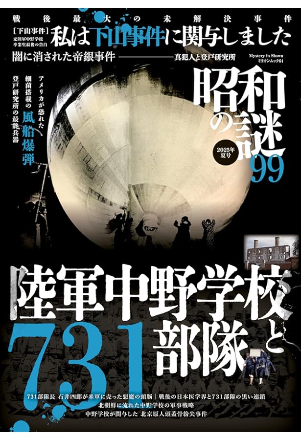Amazon.co.jp: 昭和の謎99 2025年 夏号 (ミリオンムック) : 本