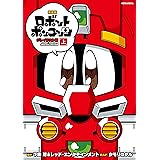 新装版　ロボットポンコッツ　グレイテスト編（上） (コミッククリエイトコミック)