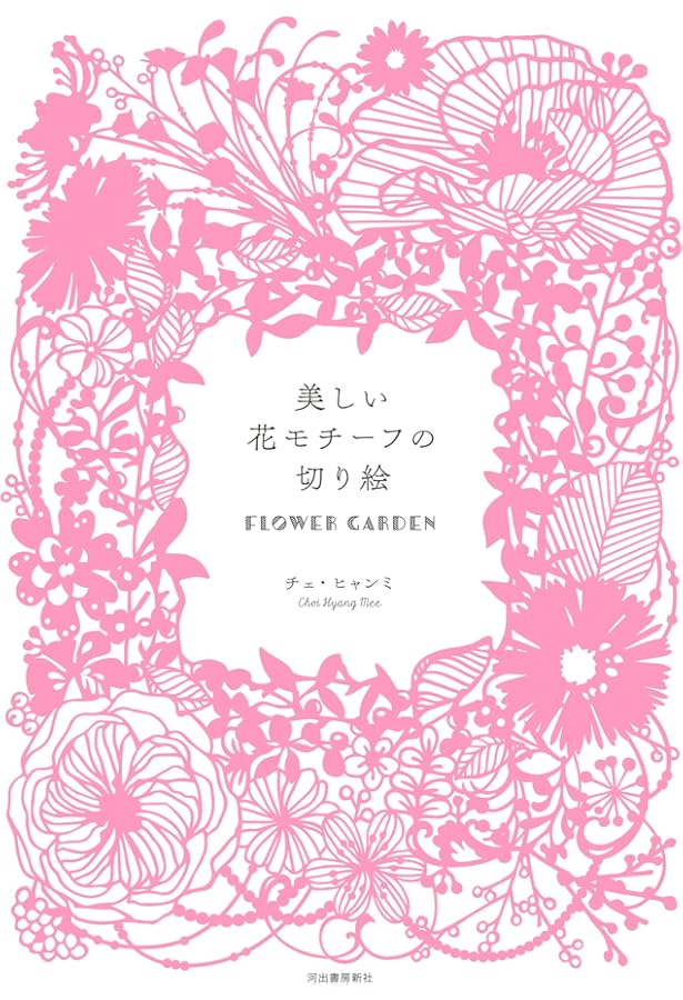 Amazon.co.jp: 美しい花モチーフの切り絵 FLOWER GARDEN : チェ