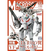 マクロスメカニクス2025【AUTUMN】 特集：超時空要塞マクロス 愛