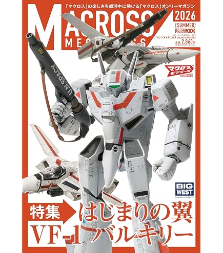 マクロスメカニクス2026【SUMMER】 特集：はじまりの翼 VF-1