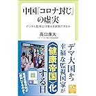 中国「コロナ封じ」の虚実 デジタル監視は14億人を統制できるか (中公新書ラクレ)