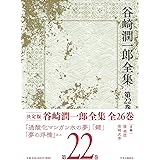 谷崎潤一郎全集 - 第二十二巻