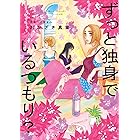 ずっと独身でいるつもり？ (FEEL COMICS)