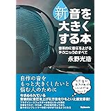 新・音を大きくする本 〜音楽的に音圧を上げるテクニックのすべて