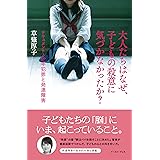大人たちはなぜ、子どもの殺意に気づかなかったか？