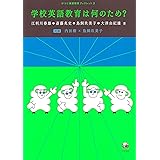 学校英語教育は何のため? (ひつじ英語教育ブックレット 2)