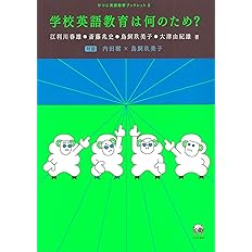 学校英語教育は何のため ひつじ英語教育ブックレット 2 江利川 春雄 斎藤 兆史 鳥飼 玖美子 大津 由紀雄 内田 樹 本 通販 Amazon