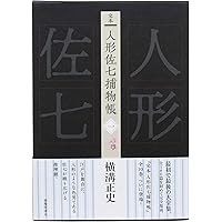 完本 人形佐七捕物帳 一 | 横溝正史 |本 | 通販 | Amazon