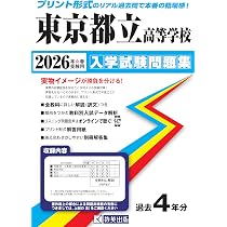 東京都立高等学校 入学試験問題集 2026年春受験用 (プリント形式の