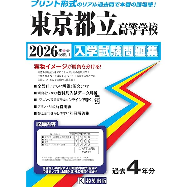 東京都立高等学校 入学試験問題集 2024年春受験用 (プリント形式の