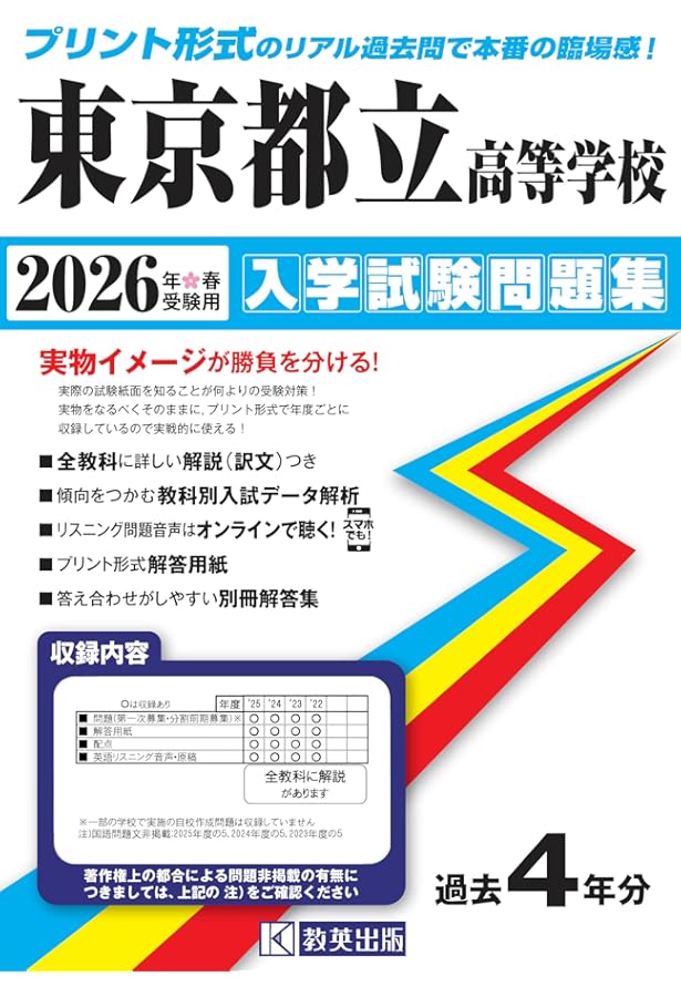 東京都立高校 2026年度用 7年間スーパー過去問（声教の公立高校過去問
