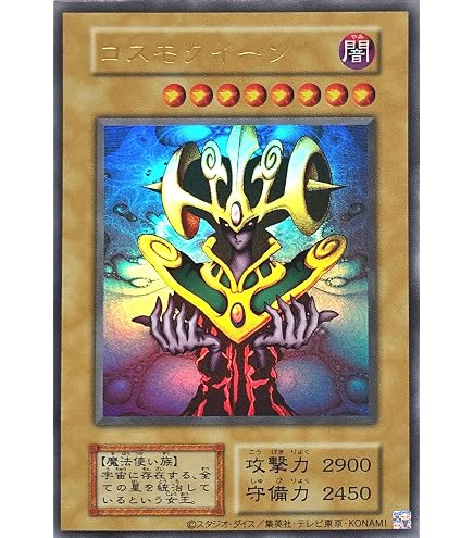 Amazon.co.jp: 遊戯王 コスモクイーン ウルトラレア : ホビー