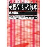 ゼロからわかる 英語ベーシック教本