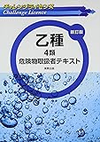 チャレンジライセンス 乙種4類危険物取扱者テキスト 新訂版