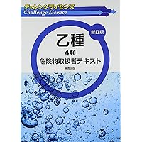 チャレンジライセンス 乙種4類危険物取扱者テキスト 新訂版