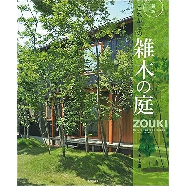 図解楽しい庭づくり大百科 第１巻/ぎょうせい（単行本） Amazon.co.jp 売れ筋ランキング: 庭園・庭づくり の中で最も人気