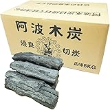 阿波木炭 最高級 樫 使用 カシ 優良切炭 6KG 国産 木炭 長時間燃焼 火持ち良好 バーベキューに 黒炭 阿波 備長炭