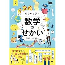 図解 はじめて学ぶ 物理のせかい | レイチェル・ファース