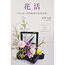 花活 ～ブレない自分を育てる生け花～ | 阿多星花 |本 | 通販 | Amazon