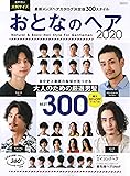 おとなのヘア2020 (MSムック)