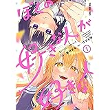 ぼくの好きな人が好きな人 1 (ヤングアニマルコミックス)