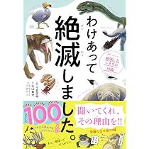 わけあって絶滅しました。 世界一おもしろい絶滅したいきもの図鑑 