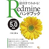逆引きでわかる！ Redmineハンドブック バージョン5.0対応