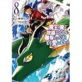 魔王の俺が奴隷エルフを嫁にしたんだが、どう愛でればいい? 8 (HJコミックス)