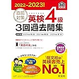 2022-2023年対応 直前対策 英検4級3回過去問集