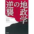 地政学の逆襲