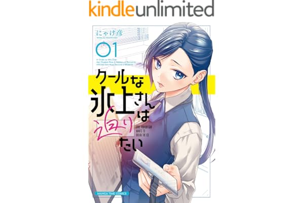 クールな氷上さんは迫りたい　１巻 (まんがタイムコミックス)