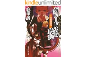 新ロードス島戦記３　黒翼の邪竜 (角川スニーカー文庫)
