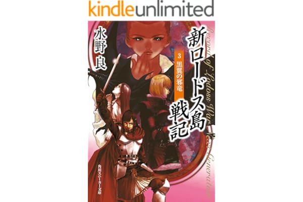 新ロードス島戦記３　黒翼の邪竜 (角川スニーカー文庫)