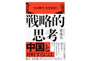 「力の時代」を生き抜く 戦略的思考
