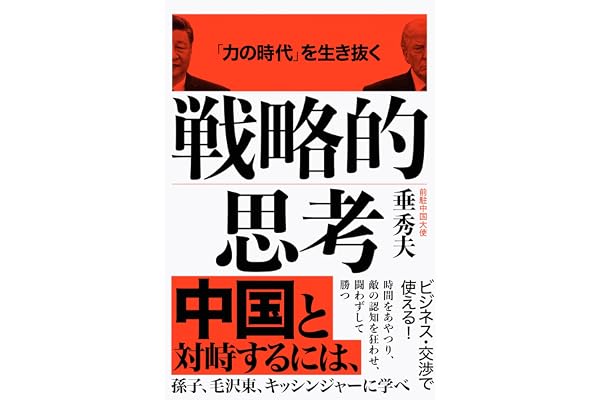 「力の時代」を生き抜く 戦略的思考