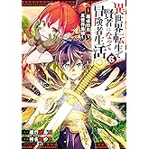 異世界転生で賢者になって冒険者生活　～【魔法改良】で異世界最強～ 6巻 (デジタル版ガンガンコミックスＵＰ！)