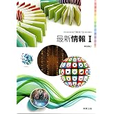 高校教科書　最新情報 Ｉ　［教番：情 I 705］