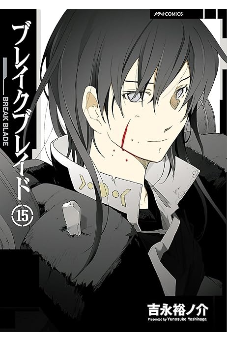 ブレイクブレイド 15 メテオcomics 吉永裕ノ介 マンガ Kindleストア Amazon