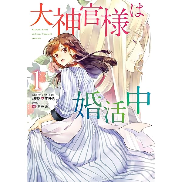 大神官様は婚活中 １ ｆｌｏｓ ｃｏｍｉｃ 珠梨 やすゆき 岡達 英茉 ファンタジー Kindleストア Amazon